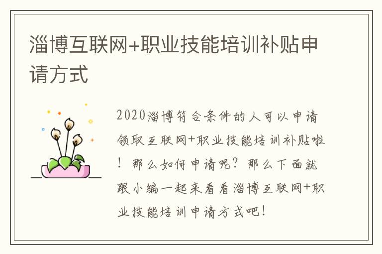 淄博互联网+职业技能培训补贴申请方式