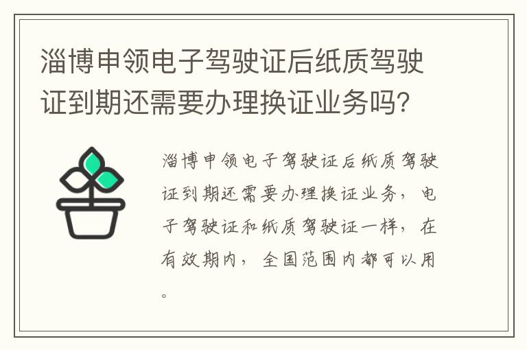 淄博申领电子驾驶证后纸质驾驶证到期还需要办理换证业务吗？