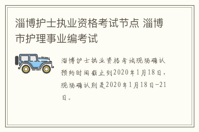 淄博护士执业资格考试节点 淄博市护理事业编考试