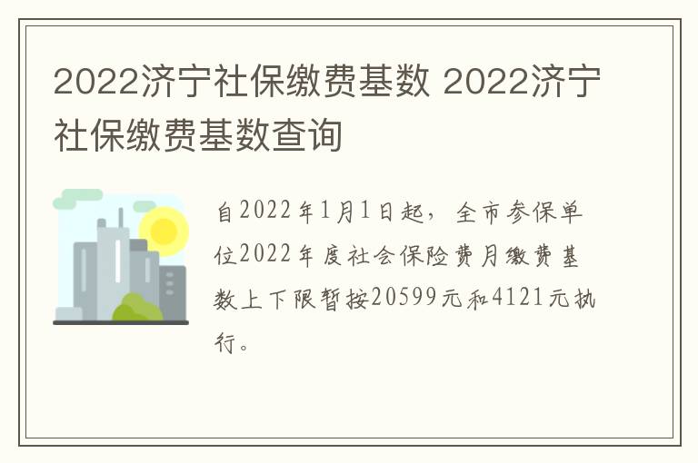 2022济宁社保缴费基数 2022济宁社保缴费基数查询