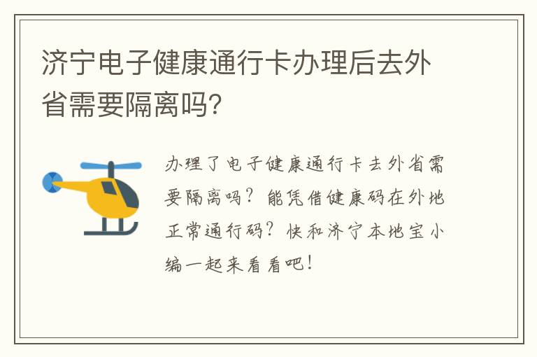 济宁电子健康通行卡办理后去外省需要隔离吗？