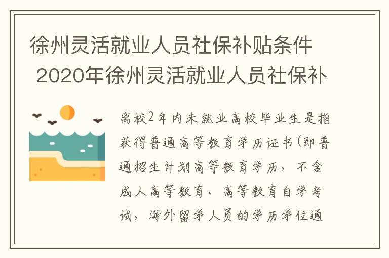 徐州灵活就业人员社保补贴条件 2020年徐州灵活就业人员社保补贴