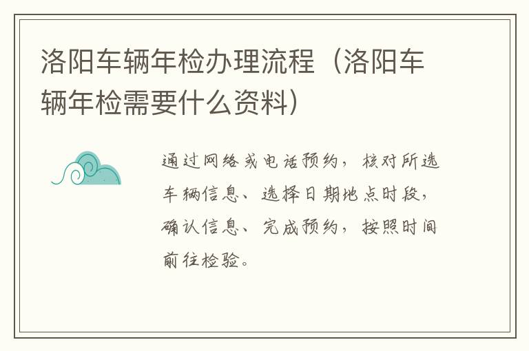 洛阳车辆年检办理流程（洛阳车辆年检需要什么资料）