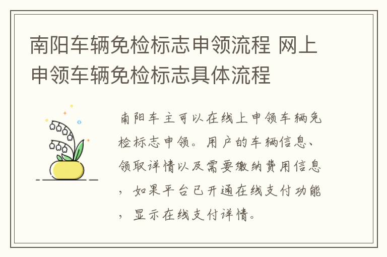 南阳车辆免检标志申领流程 网上申领车辆免检标志具体流程