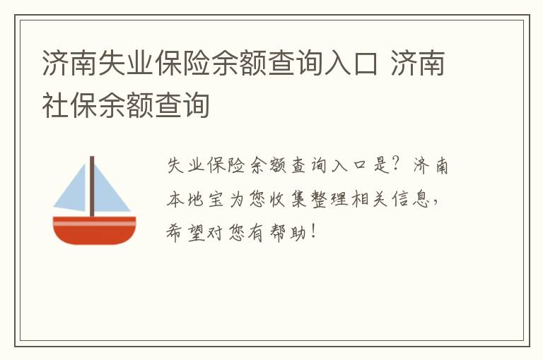 济南失业保险余额查询入口 济南社保余额查询