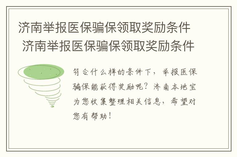 济南举报医保骗保领取奖励条件 济南举报医保骗保领取奖励条件有哪些