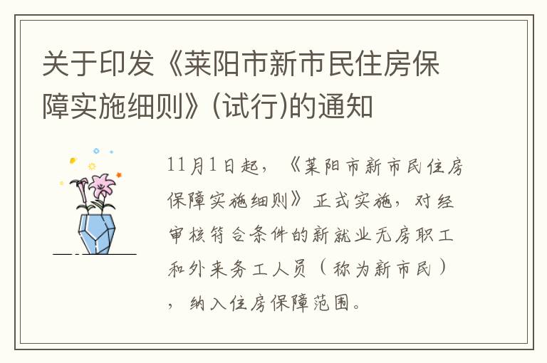 关于印发《莱阳市新市民住房保障实施细则》(试行)的通知