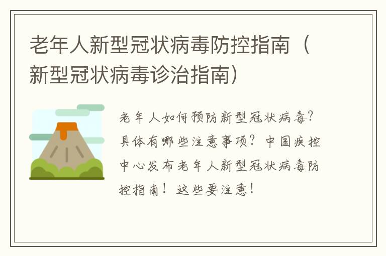 老年人新型冠状病毒防控指南（新型冠状病毒诊治指南）