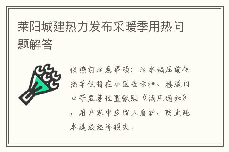 莱阳城建热力发布采暖季用热问题解答