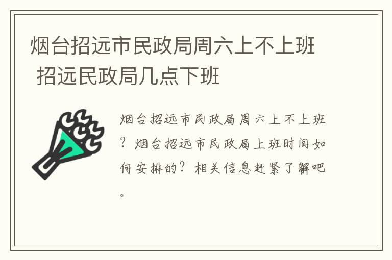 烟台招远市民政局周六上不上班 招远民政局几点下班