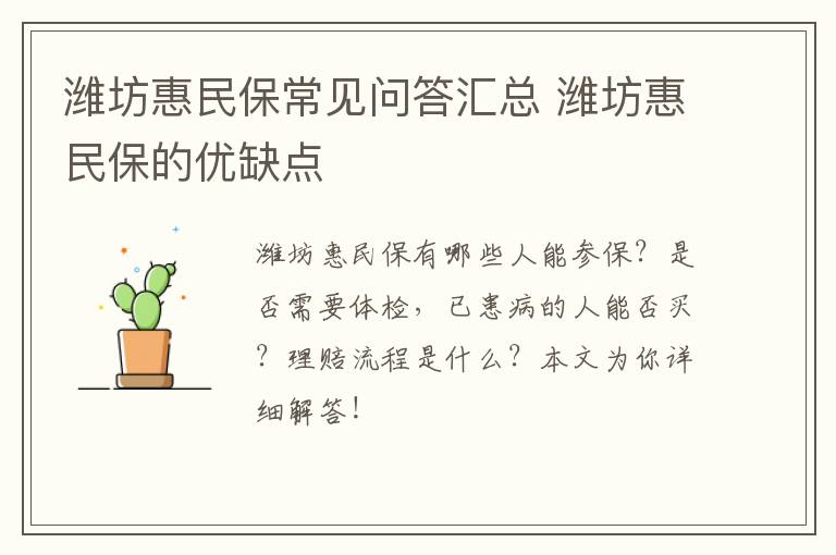 潍坊惠民保常见问答汇总 潍坊惠民保的优缺点