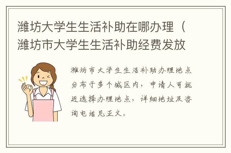 潍坊大学生生活补助在哪办理（潍坊市大学生生活补助经费发放办法）