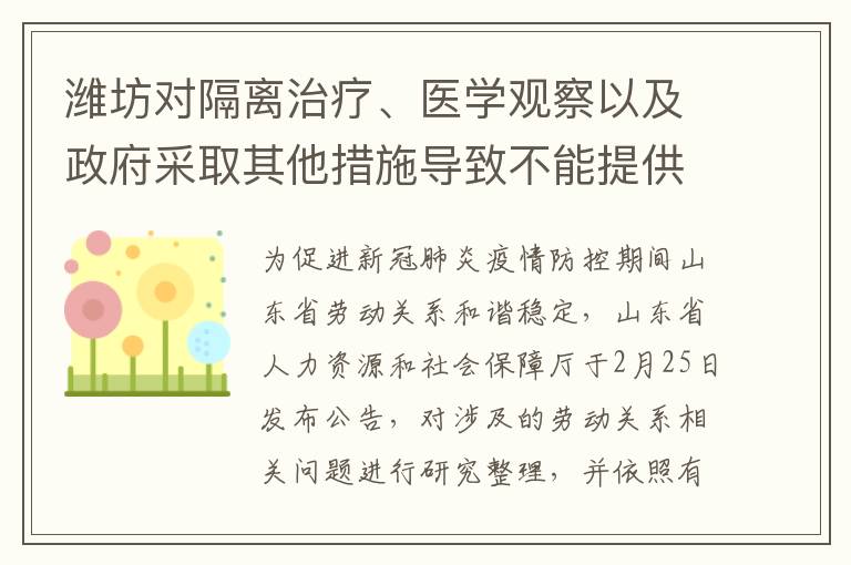 潍坊对隔离治疗、医学观察以及政府采取其他措施导致不能提供正常劳动的企业职工，用人单位能否与其解除劳动合同?