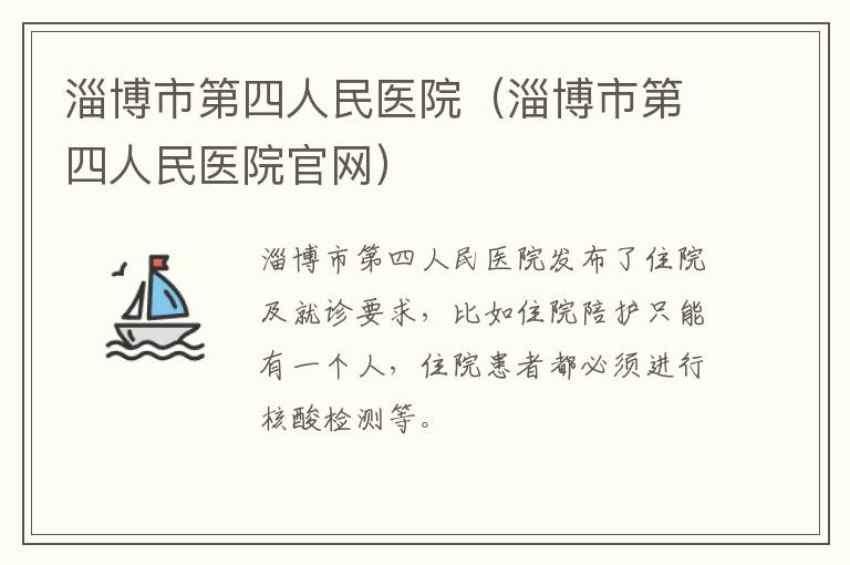 淄博市第四人民医院（淄博市第四人民医院官网）