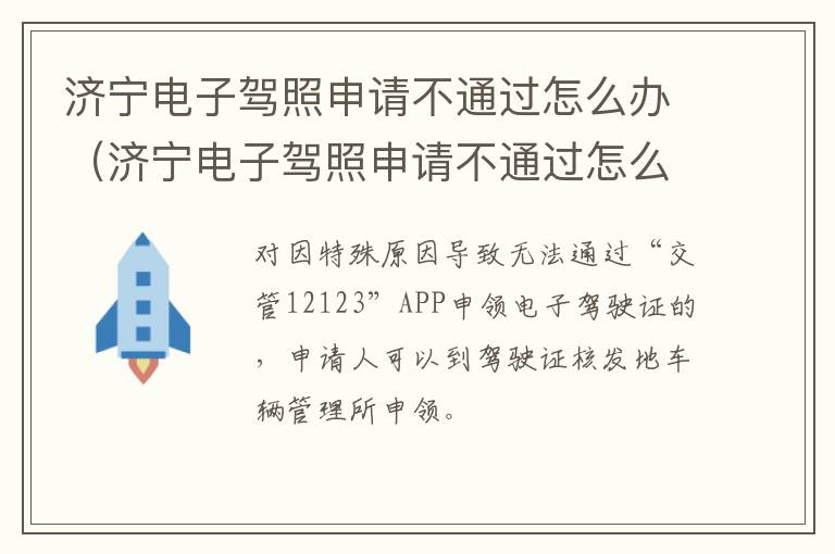 济宁电子驾照申请不通过怎么办（济宁电子驾照申请不通过怎么办呢）