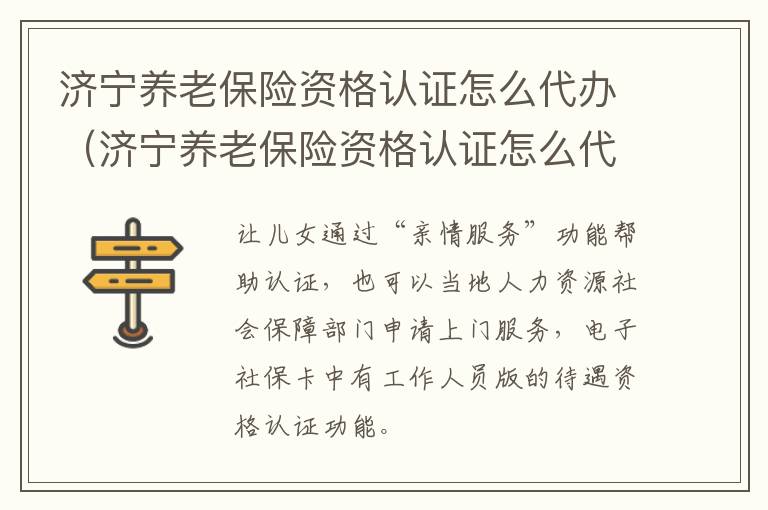 济宁养老保险资格认证怎么代办（济宁养老保险资格认证怎么代办手续）