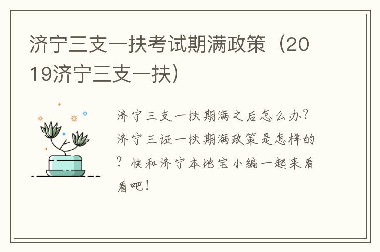 济宁三支一扶考试期满政策（2019济宁三支一扶）