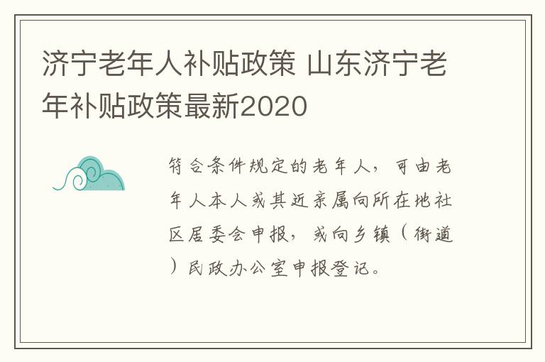 济宁老年人补贴政策 山东济宁老年补贴政策最新2020