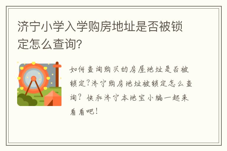 济宁小学入学购房地址是否被锁定怎么查询？