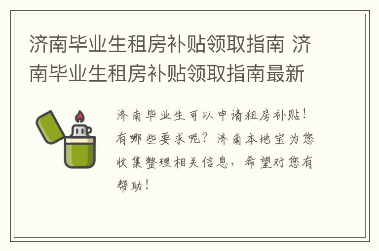 济南毕业生租房补贴领取指南 济南毕业生租房补贴领取指南最新