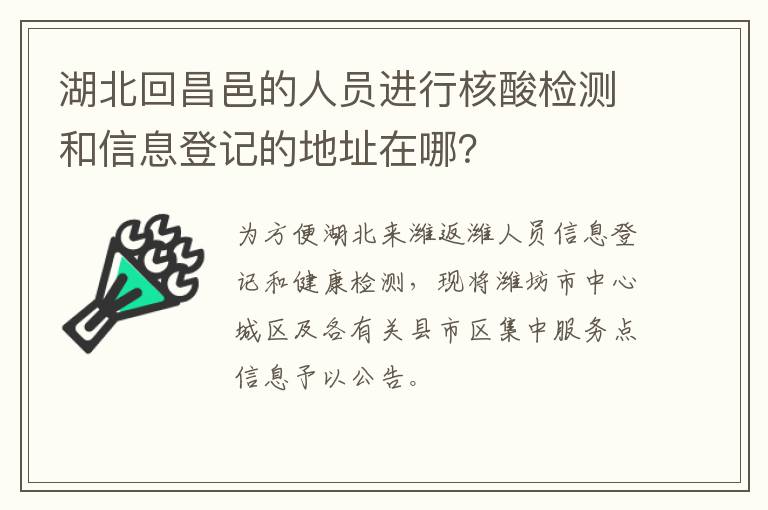 湖北回昌邑的人员进行核酸检测和信息登记的地址在哪？