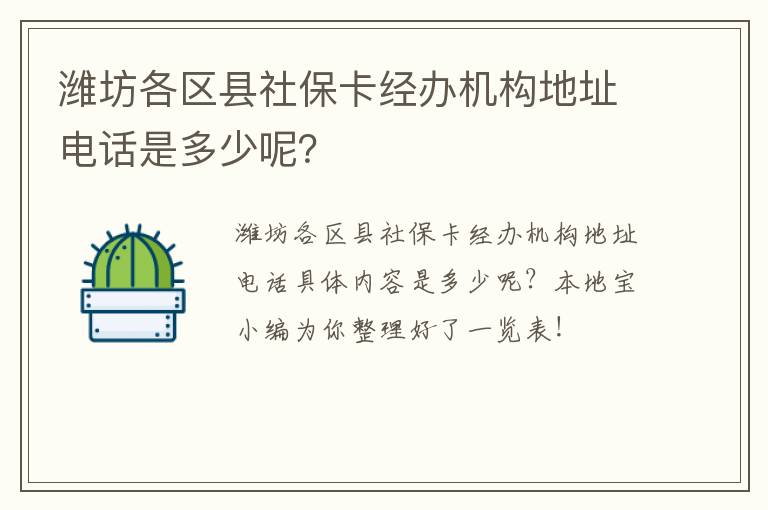 潍坊各区县社保卡经办机构地址电话是多少呢？