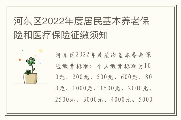 河东区2022年度居民基本养老保险和医疗保险征缴须知