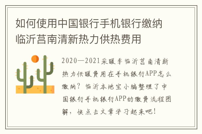 如何使用中国银行手机银行缴纳临沂莒南清新热力供热费用