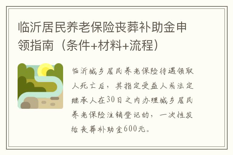 临沂居民养老保险丧葬补助金申领指南（条件+材料+流程）