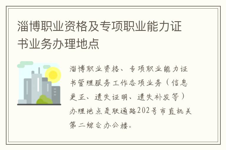 淄博职业资格及专项职业能力证书业务办理地点