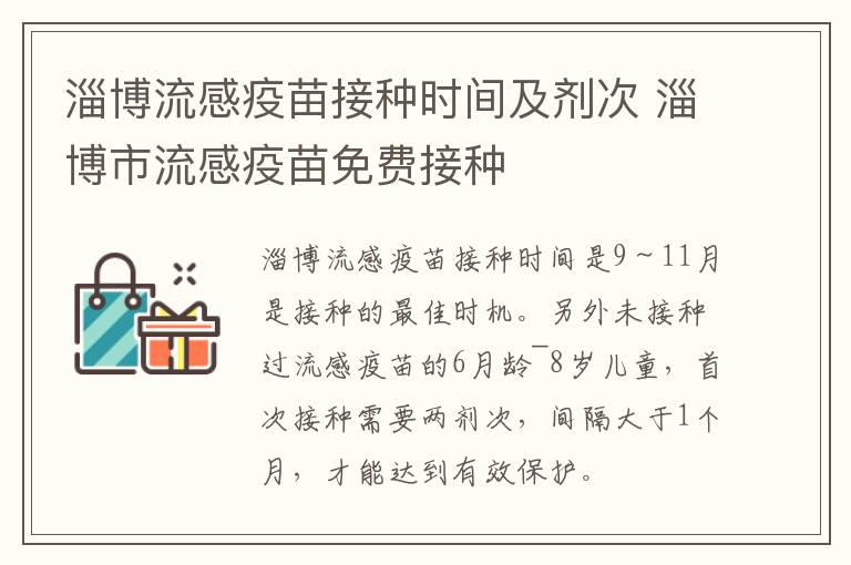 淄博流感疫苗接种时间及剂次 淄博市流感疫苗免费接种