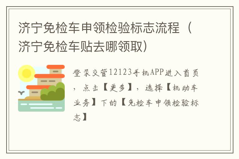 济宁免检车申领检验标志流程（济宁免检车贴去哪领取）