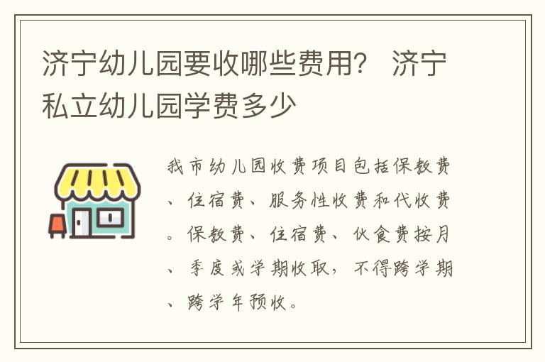 济宁幼儿园要收哪些费用？ 济宁私立幼儿园学费多少