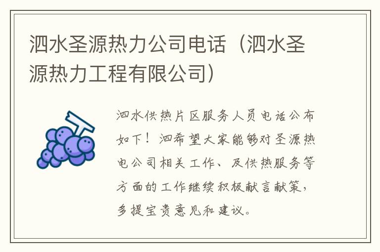 泗水圣源热力公司电话（泗水圣源热力工程有限公司）