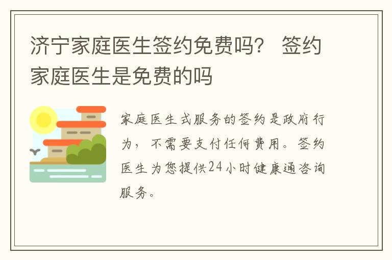 济宁家庭医生签约免费吗？ 签约家庭医生是免费的吗