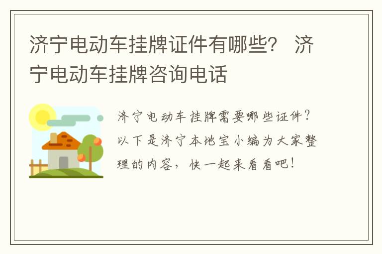 济宁电动车挂牌证件有哪些？ 济宁电动车挂牌咨询电话