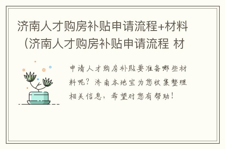 济南人才购房补贴申请流程+材料（济南人才购房补贴申请流程 材料有哪些）