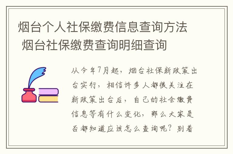 烟台个人社保缴费信息查询方法 烟台社保缴费查询明细查询