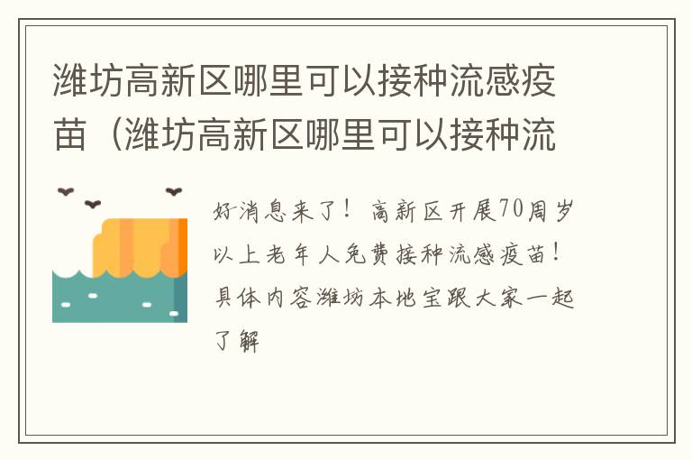 潍坊高新区哪里可以接种流感疫苗（潍坊高新区哪里可以接种流感疫苗的）