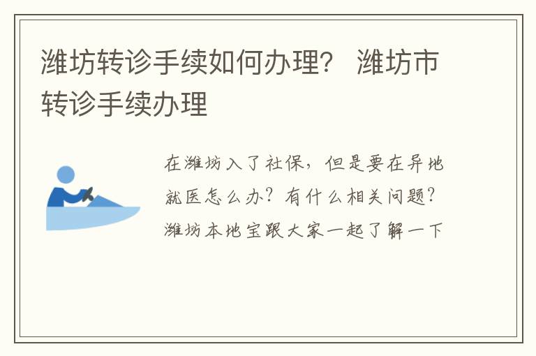 潍坊转诊手续如何办理？ 潍坊市转诊手续办理