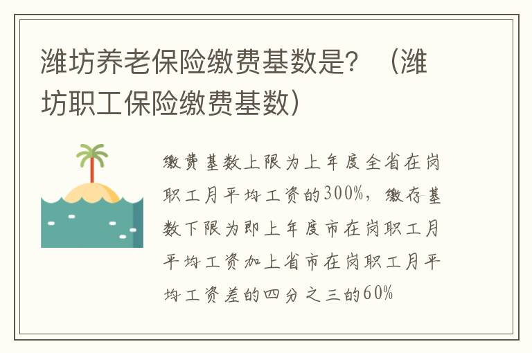 潍坊养老保险缴费基数是？（潍坊职工保险缴费基数）