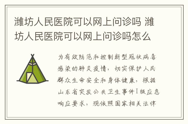 潍坊人民医院可以网上问诊吗 潍坊人民医院可以网上问诊吗怎么挂号