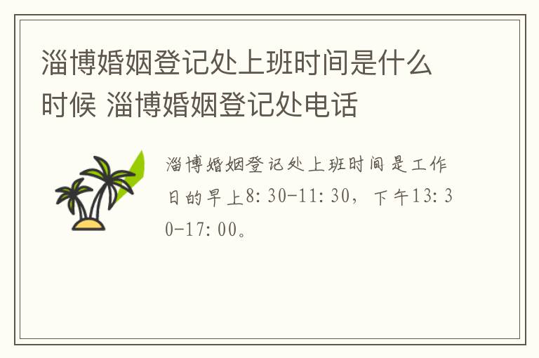 淄博婚姻登记处上班时间是什么时候 淄博婚姻登记处电话