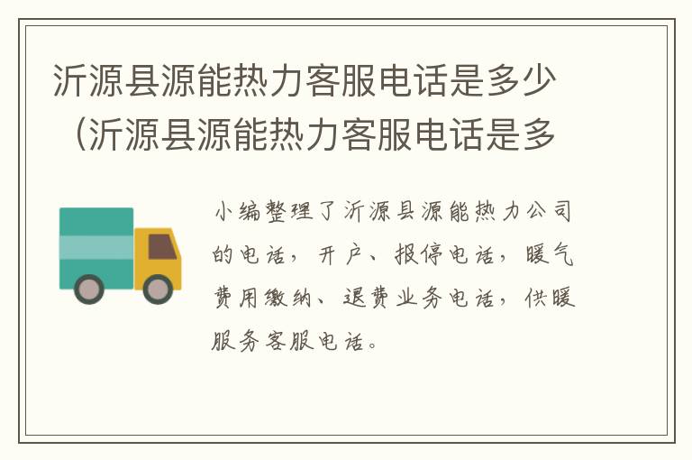 沂源县源能热力客服电话是多少（沂源县源能热力客服电话是多少号码）