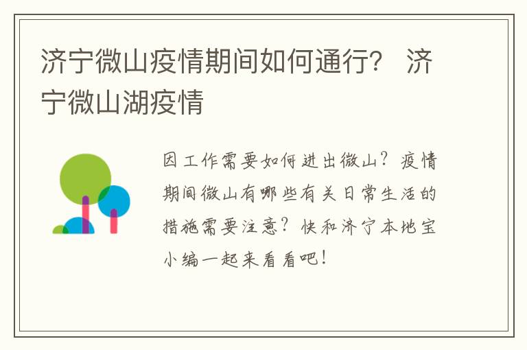 济宁微山疫情期间如何通行？ 济宁微山湖疫情