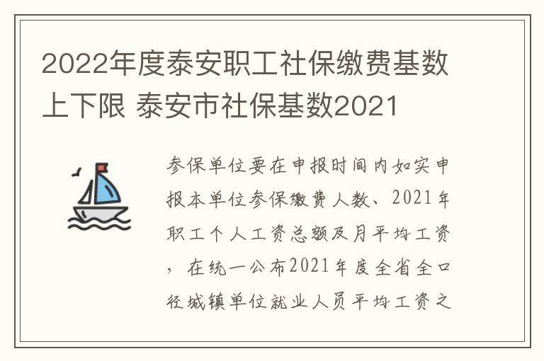 2022年度泰安职工社保缴费基数上下限 泰安市社保基数2021