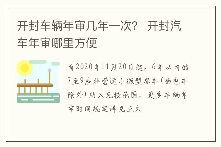 开封车辆年审几年一次？ 开封汽车年审哪里方便