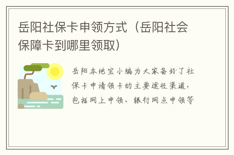 岳阳社保卡申领方式（岳阳社会保障卡到哪里领取）