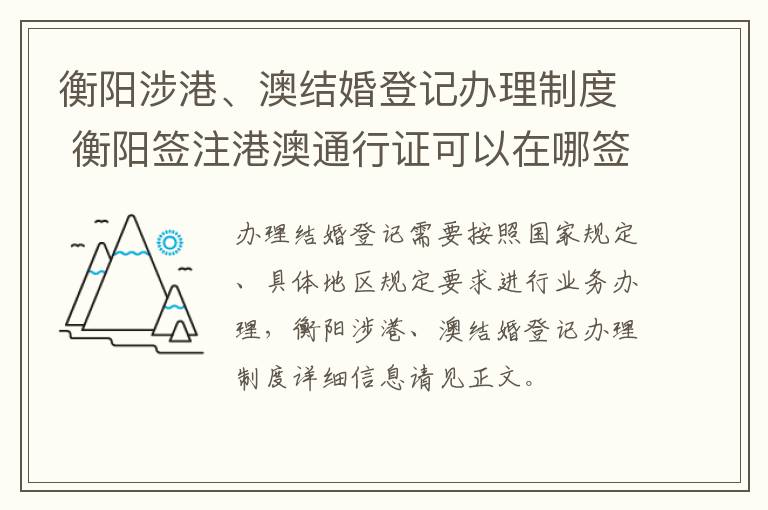 衡阳涉港、澳结婚登记办理制度 衡阳签注港澳通行证可以在哪签