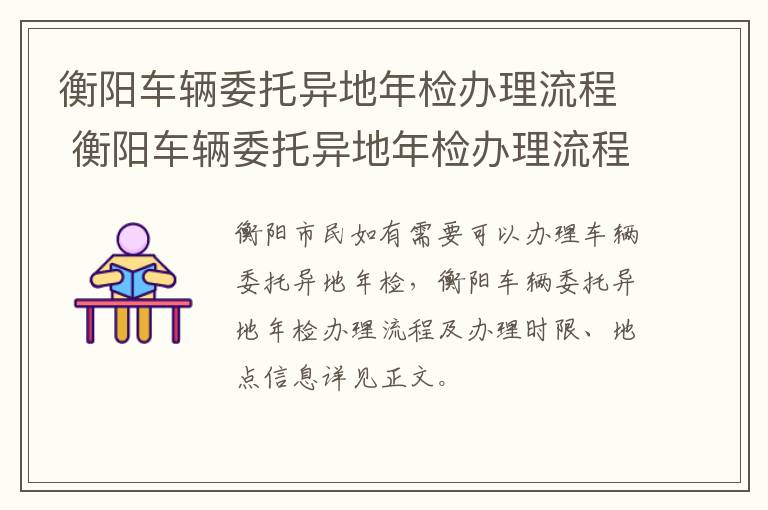 衡阳车辆委托异地年检办理流程 衡阳车辆委托异地年检办理流程及费用